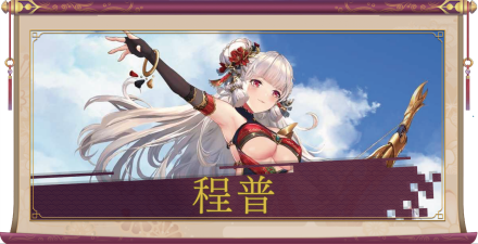 程普（SSR）のアイキャッチ