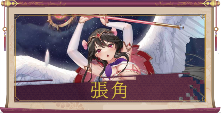 張角(UR+)のアイキャッチ