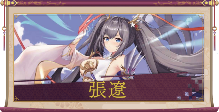 張遼(UR+)のアイキャッチ