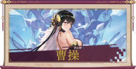 曹操(SSR)のアイキャッチ