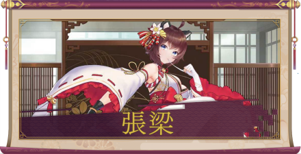 張梁（SSR）のアイキャッチ