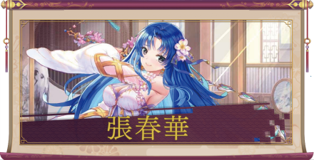 張春華（SSR）のアイキャッチ