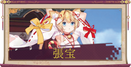 張宝(SSR)のアイキャッチ