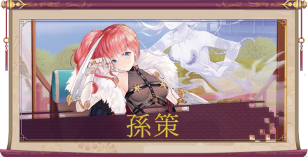 孫策（SSR）のアイキャッチ