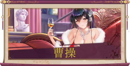 曹操（UR）のアイキャッチ