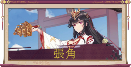 張角（UR）のアイキャッチ