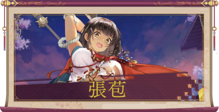 張苞（SSR）のアイキャッチ