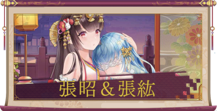 張昭＆張紘（SSR）のアイキャッチ