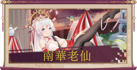 南華老仙（SSR）のアイキャッチ