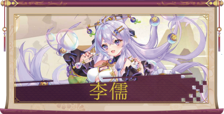 李儒(UR)のアイキャッチ