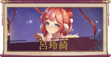 呂玲綺（SSR）のアイキャッチ