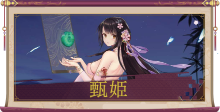 甄姫（UR）のアイキャッチ