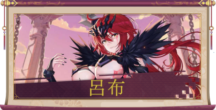 呂布(UR+)のアイキャッチ