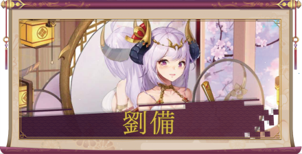 劉備（UR）のアイキャッチ