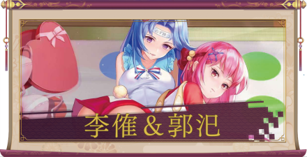 李傕＆郭汜（UR＋）のアイキャッチ