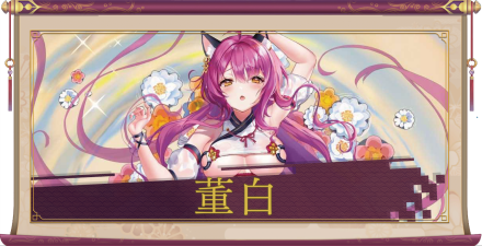 董白(SSR)のアイキャッチ