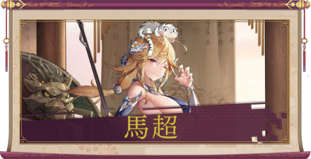 馬超（UR）のアイキャッチ