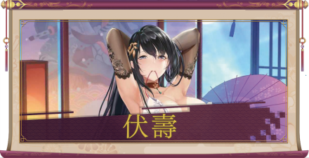 伏壽（SSR）のアイキャッチ