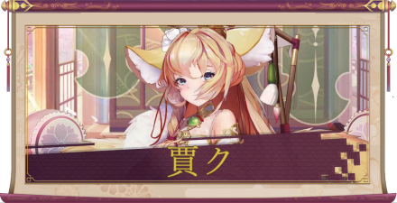 賈ク（SSR）のアイキャッチ