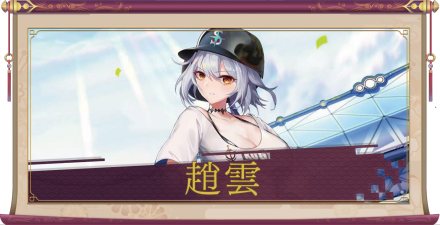 趙雲（UR）のアイキャッチ