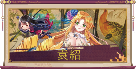 袁紹(UR)のアイキャッチ