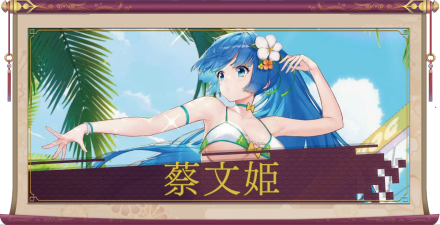 蔡文姫(SSR)のアイキャッチ