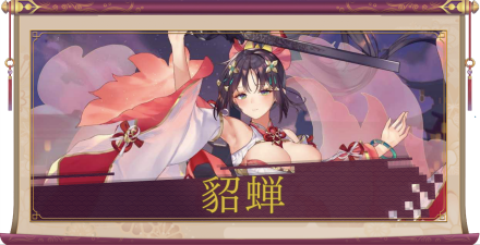 貂蝉(UR)のアイキャッチ