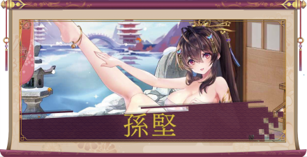 孫堅(SSR)のアイキャッチ