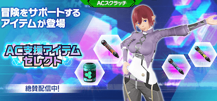 AC支援アイテムセレクト