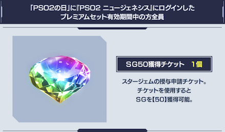 PSO2の日　SG50