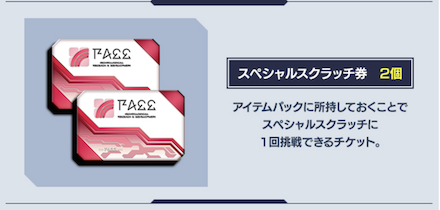PSO2の日　スペシャルスクラッチ券