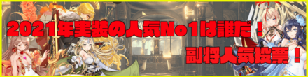 2021年実装のNo.1副将人気投票バナー