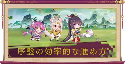 少女廻戦の序盤の効率的な進め方の画像