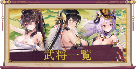 少女廻戦の武将一覧画像