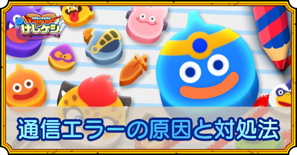 ドラ消し 通信エラー 不具合 の原因と対処法 予期せぬエラー ドラクエけしけし ゲームエイト