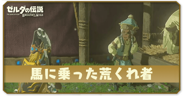 ブレワイの馬に乗った荒くれ者攻略