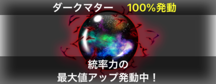 にゃんこ大戦争 お宝ダークマター