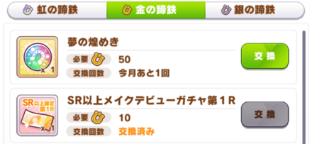 金の蹄鉄はショップでガチャチケットやアイテムと交換できる