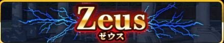 ゼウス