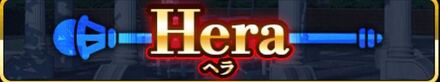 ヘラ
