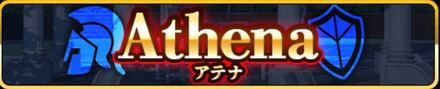 アテナ