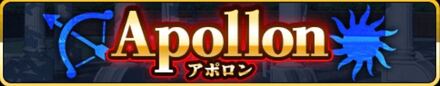 アポロン