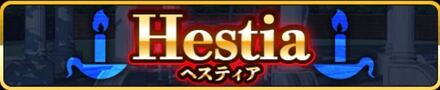 ヘスティア