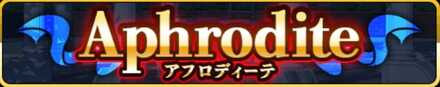 アフロディーテ
