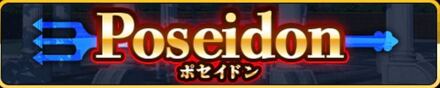 ポセイドン