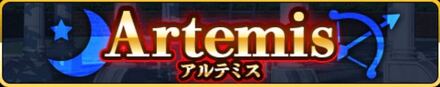 アルテミス