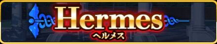 ヘルメス