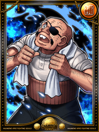 丹下 段平進化2状態