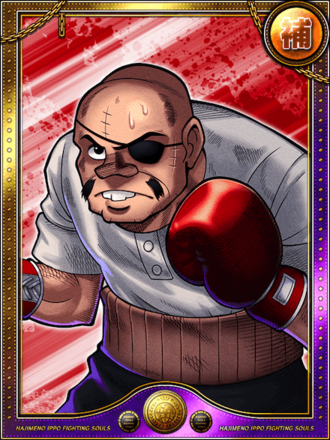 丹下 段平進化0状態