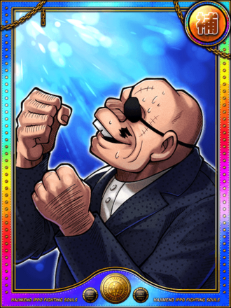 丹下 段平進化1状態